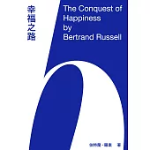 幸福之路：哲學家羅素給現代人的幸福生活建言