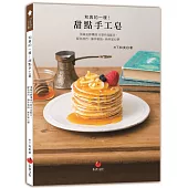 和真的一樣!甜點手工皂：頂級名師傳授18款作品配方、配色技巧、操作秘訣，新手安心學