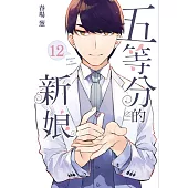 五等分的新娘 12