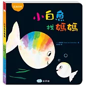 小白魚找媽媽(認識顏色)