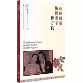 蔣經國的俄國妻子 蔣方良(中文版)