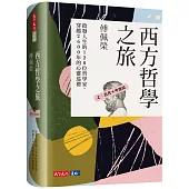 西方哲學之旅：啟發人生的120位哲學家、穿越2600年的心靈巡禮(上：古代+中世紀)