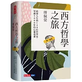 西方哲學之旅：啟發人生的120位哲學家、穿越2600年的心靈巡禮(中：近代)