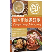 印傭入廚手記：節省能源煮好餸