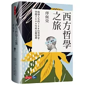 西方哲學之旅：啟發人生的120位哲學家、穿越2600年的心靈巡禮(下：現代)