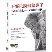 不要只摸到象鼻子：CMO的進化──CGO的時代