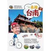 林龍的寶島旅行箱系列 3 來趣台南：幽默趣味的歷史文化、府城小巷的絕美風情，林龍帶你深入魔力古都