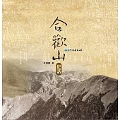 合歡山史話(精裝)