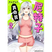 尼特子真命苦 (2)