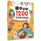 國中必學1200英語單字練習簿
