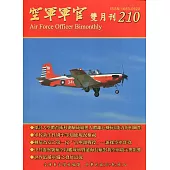 空軍軍官雙月刊210[109.2]