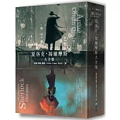 夏洛克‧福爾摩斯大全集