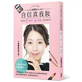 日本人氣櫃姐親自傳授!自信真我妝：完整解說五大肌質、六大風格，實現理想妝容