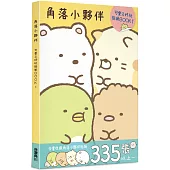 角落小夥伴 可愛又好玩貼紙BOOK 1