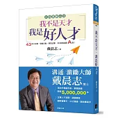 我不是天才，我是好人才(全新書衣典藏版)