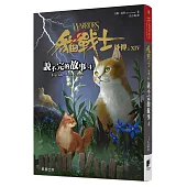 貓戰士外傳之十四：說不完的故事4