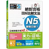 新制日檢!絕對合格 圖解比較文法N5(25K+MP3)