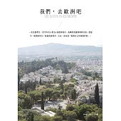 我們，去歐洲吧?：一名交換學生,於半年內入境26座歐洲城市、島嶼的相遇與喃喃自語。
