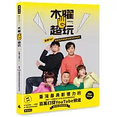 木曜4超玩：臺灣TOP1網路實境綜藝節目幕後創作秘辛(隨書贈 木曜扇+木曜5週年紀念海報)