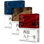 西遊八十一案【1~3套書】