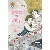 世界少年文學必讀經典60：羅密歐與茱麗葉