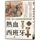 熱血西班牙：伊斯蘭、猶太人和基督教的衝突與和解