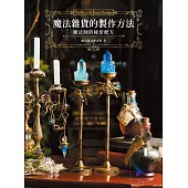 魔法雜貨的製作方法：魔法師的秘密配方