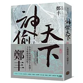 神偷天下.卷二(風起雲湧書衣版)