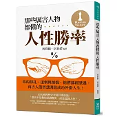 那些厲害人物都懂的人性勝率