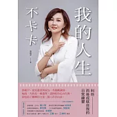 我的人生不卡卡：利他而後成就自我的日常練習