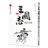 三國志典藏版(09)