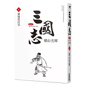 三國志典藏版(10)