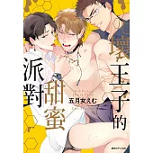 壞王子的甜蜜派對(全)