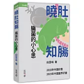 曉肚知腸：腸菌的小心思