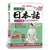 輕鬆學會日本話 五十音篇：羅馬拼音對照，6天學會50音(附MP3)