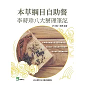 本草綱目自助餐：李時珍八大藥理筆記