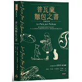 普瓦蘭麵包之書【典藏精裝版】