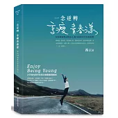一念逆轉，享瘦青春漾：21天由內而外回到28歲無敵青春術