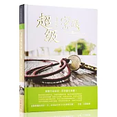 超級生命密碼(精裝版)