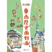 東西歷史面對面