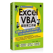 Excel VBA超效率工作術：無痛學習VBA程式&即學即用!200個活用範例集讓你輕鬆上手
