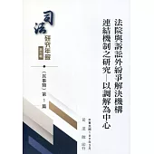 司法研究年報第36輯：民事類 [十冊不分售]