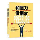 和壓力做朋友：別讓壓力毀了你，壓不死你的只會使你更強大
