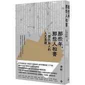 那些年，那些人和書：一個出版人的人文景觀