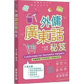 外傭廣東話秘笈