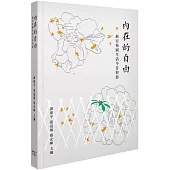 內在的自由：新亞校園生活今昔剪影