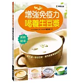 增強免疫力喝養生豆漿