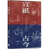 宣紙古今