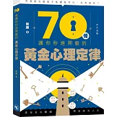 70條讓你秒速開竅的黃金心理定律