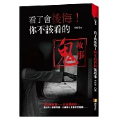 看了會後悔!你不該看的鬼故事